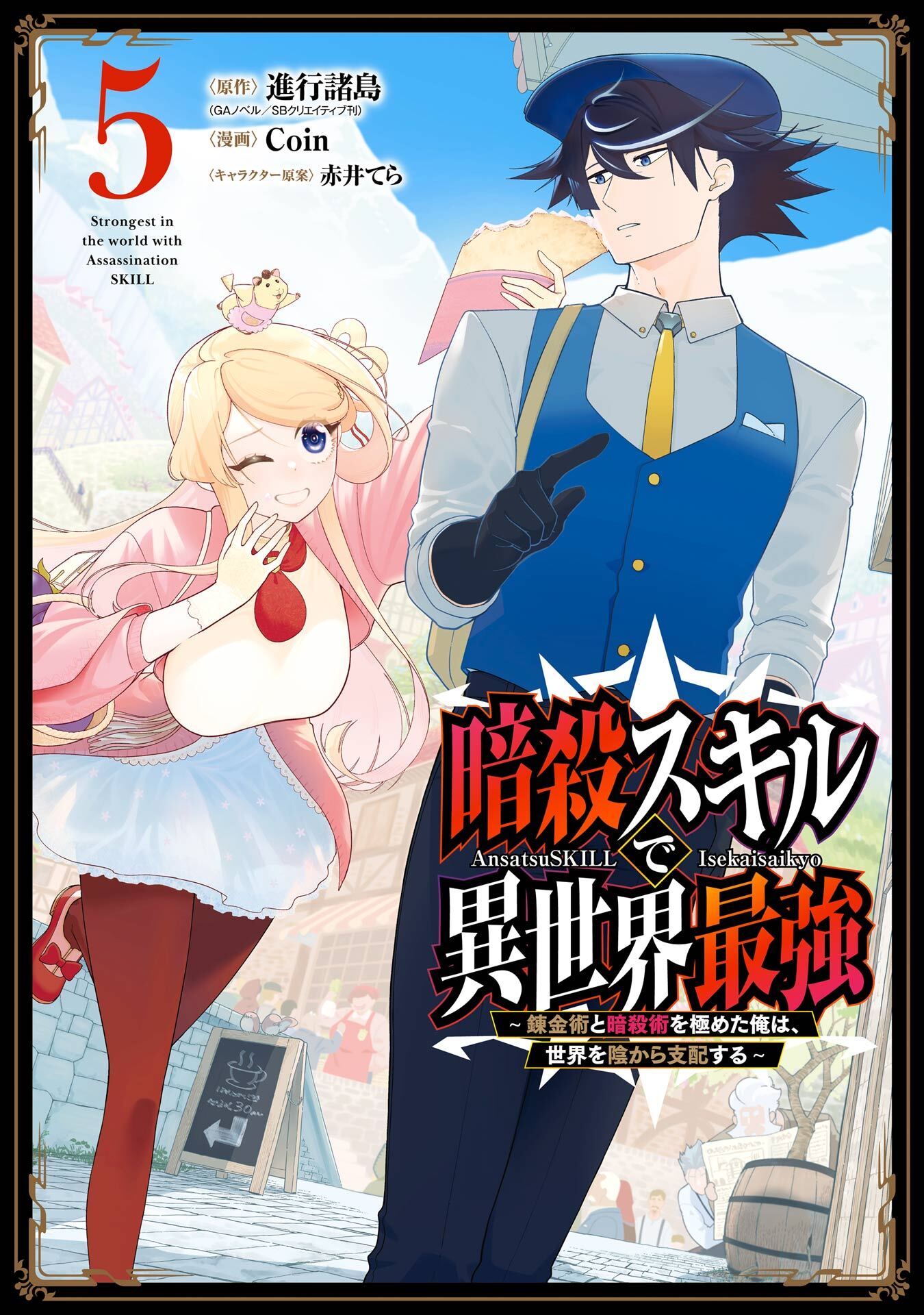 暗殺スキルで異世界最強　～錬金術と暗殺術を極めた俺は、世界を陰から支配する～ 5巻