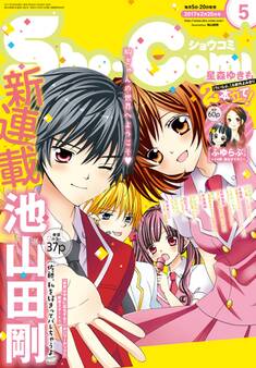 Sho-Comi 2017年5号(2017年2月3日発売)