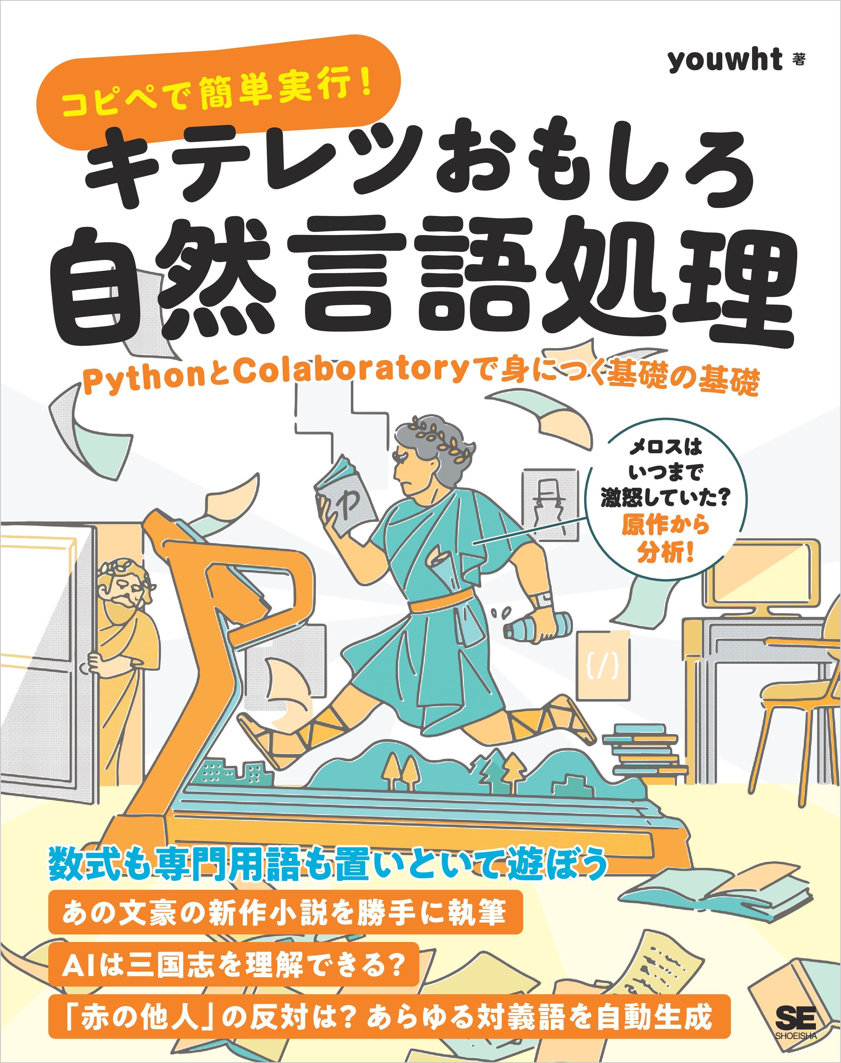 コピペで簡単実行！キテレツおもしろ自然言語処理 PythonとColaboratoryで身につく基礎の基礎