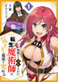 【期間限定 試し読み増量版 閲覧期限2026年9月4日】無能だと追放された転生魔術師は、気ままに魔術を究める【電子単行本版】1