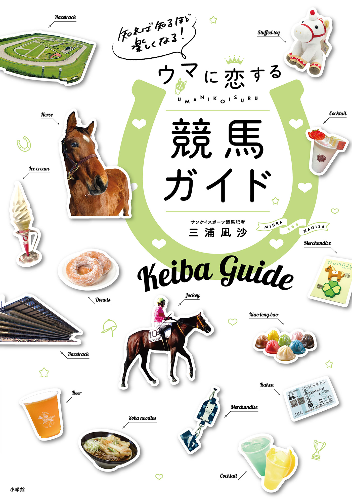 知れば知るほど楽しくなる！ウマに恋する競馬ガイド