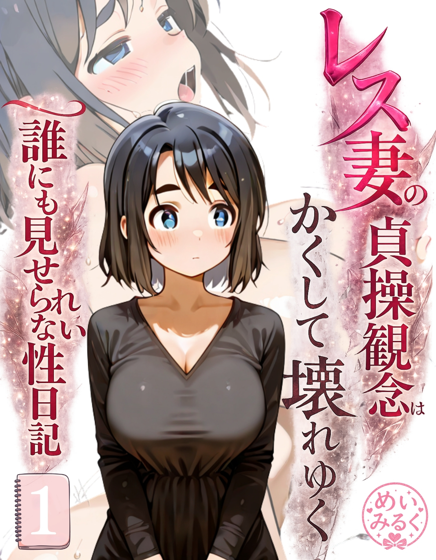 レス妻の貞操観念はかくして壊れゆく～誰にも見せられない性日記～01