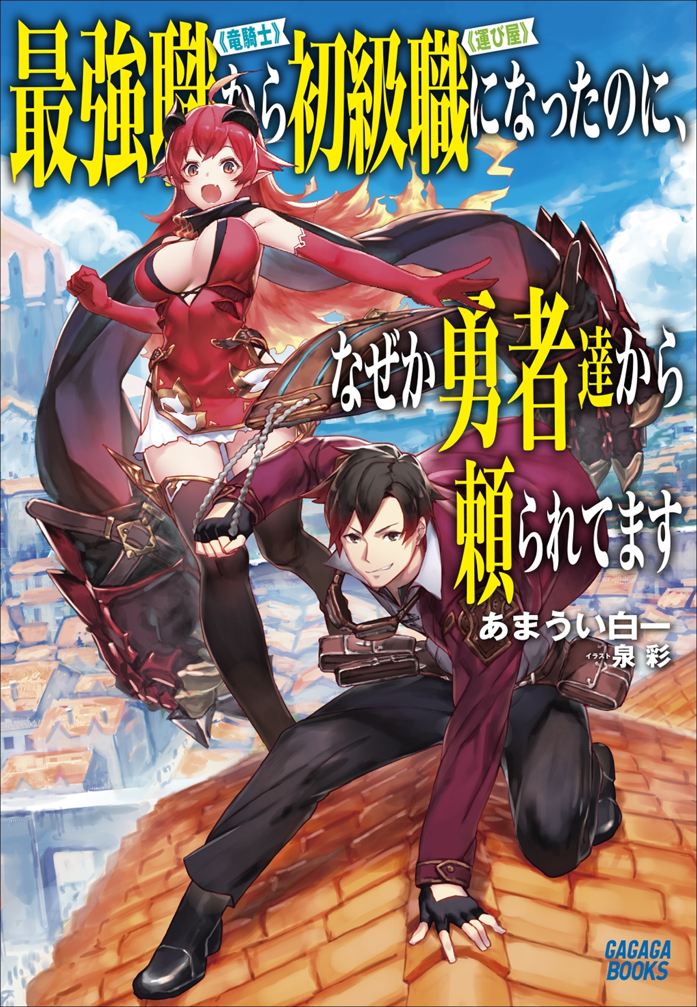 最強職《竜騎士》から初級職《運び屋》になったのに、なぜか勇者達から頼られてます