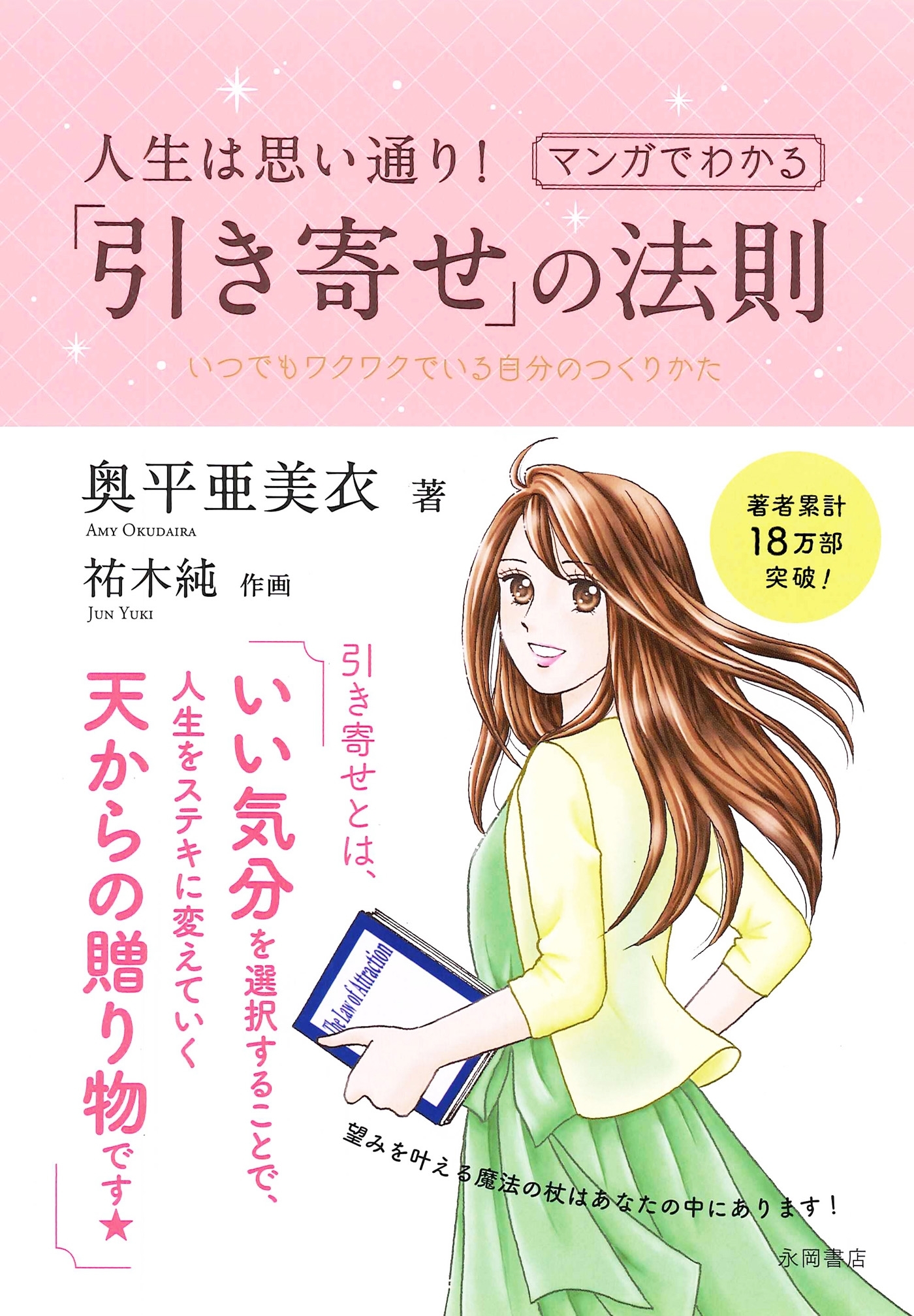 人生は思い通り！マンガでわかる「引き寄せ」の法則