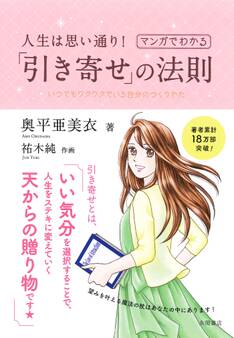 人生は思い通り!マンガでわかる「引き寄せ」の法則