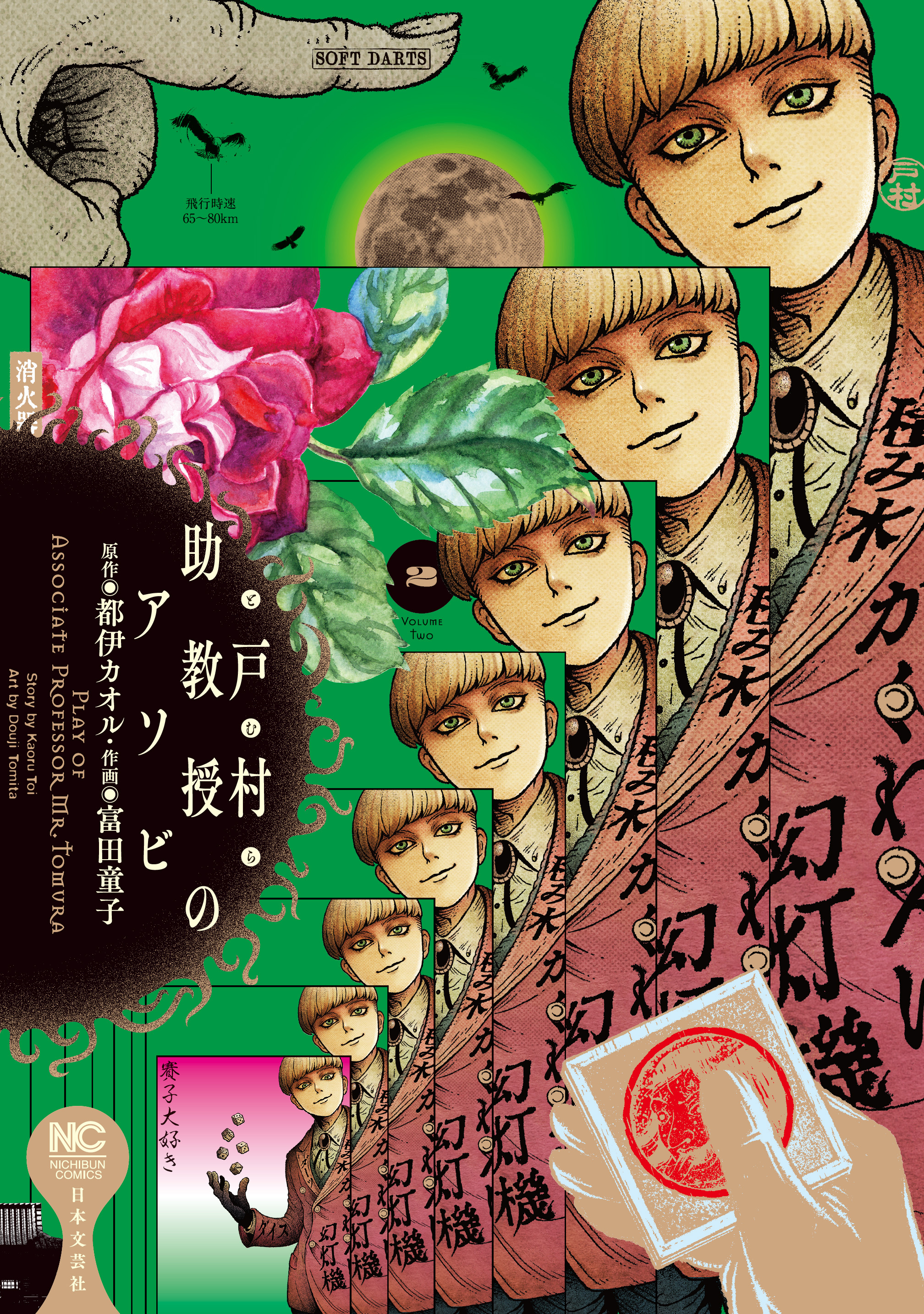 戸村助教授のアソビ