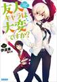 友人キャラは大変ですか?