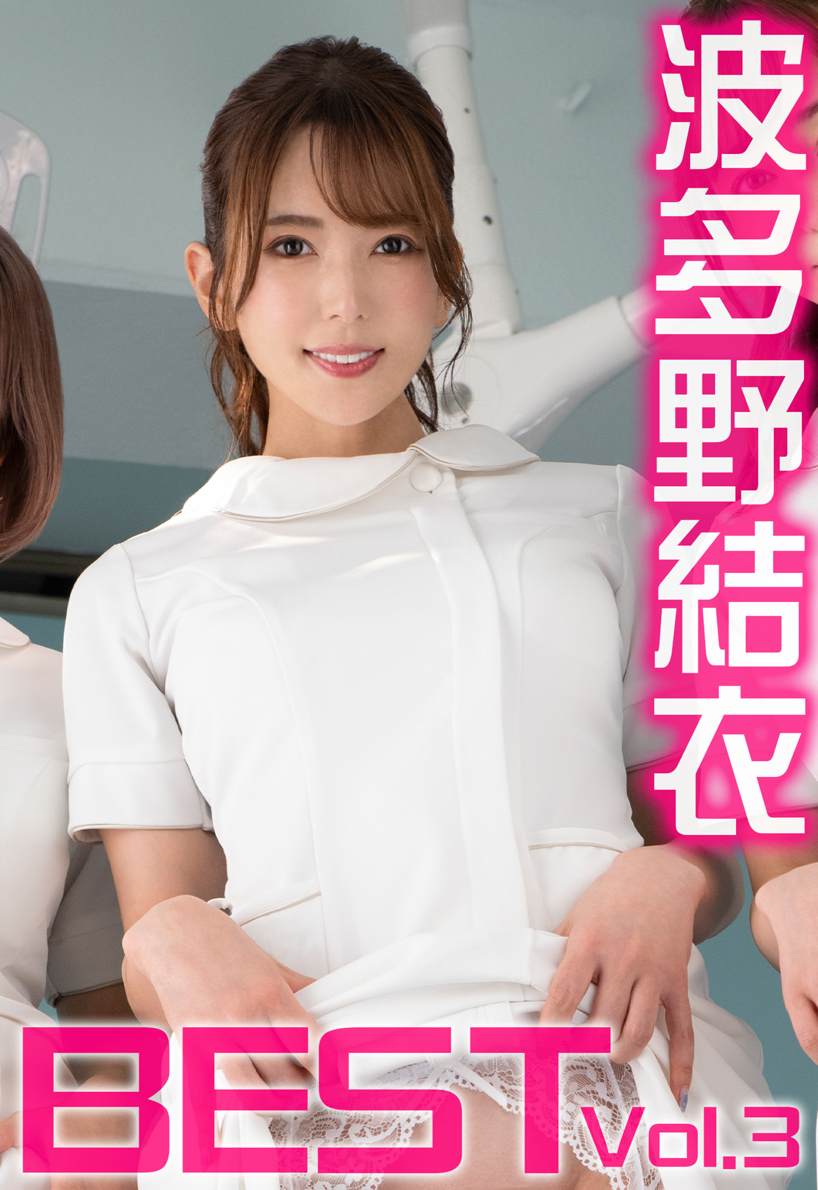 波多野結衣 BEST Vol.3