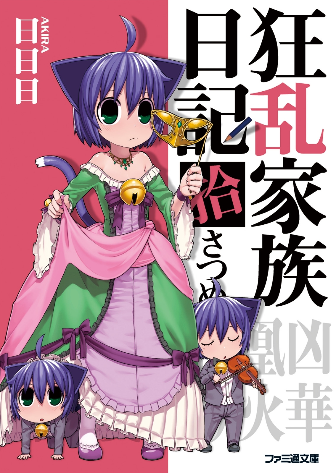 狂乱家族日記拾さつめ