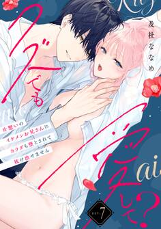 クズでも愛して? 片想いのイケメンお兄さんにカラダも堕とされて抜け出せません