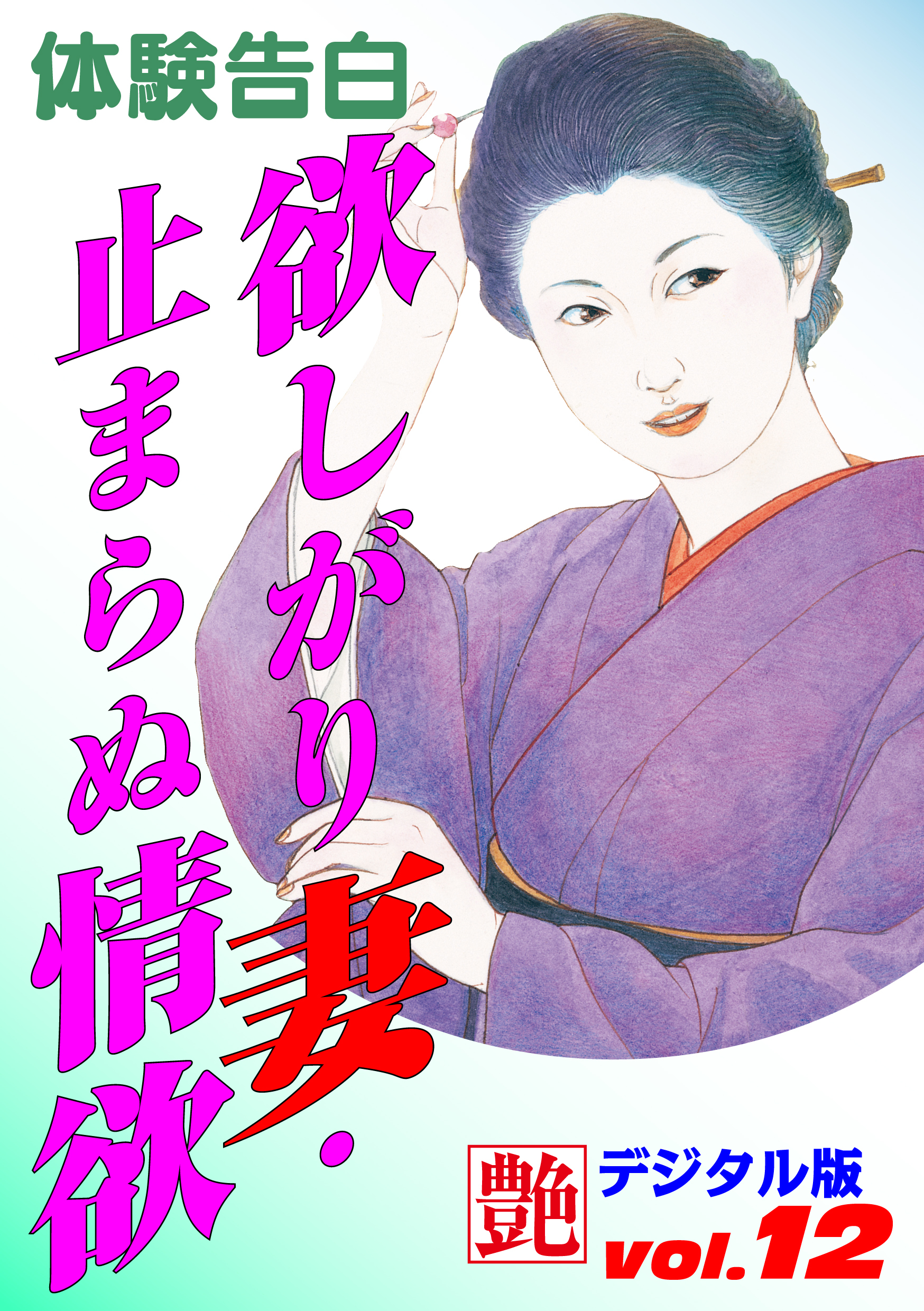 【体験告白】欲しがり妻・止まらぬ情欲　～『艶』デジタル版 vol.12～