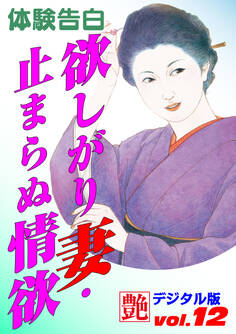 【体験告白】欲しがり妻・止まらぬ情欲