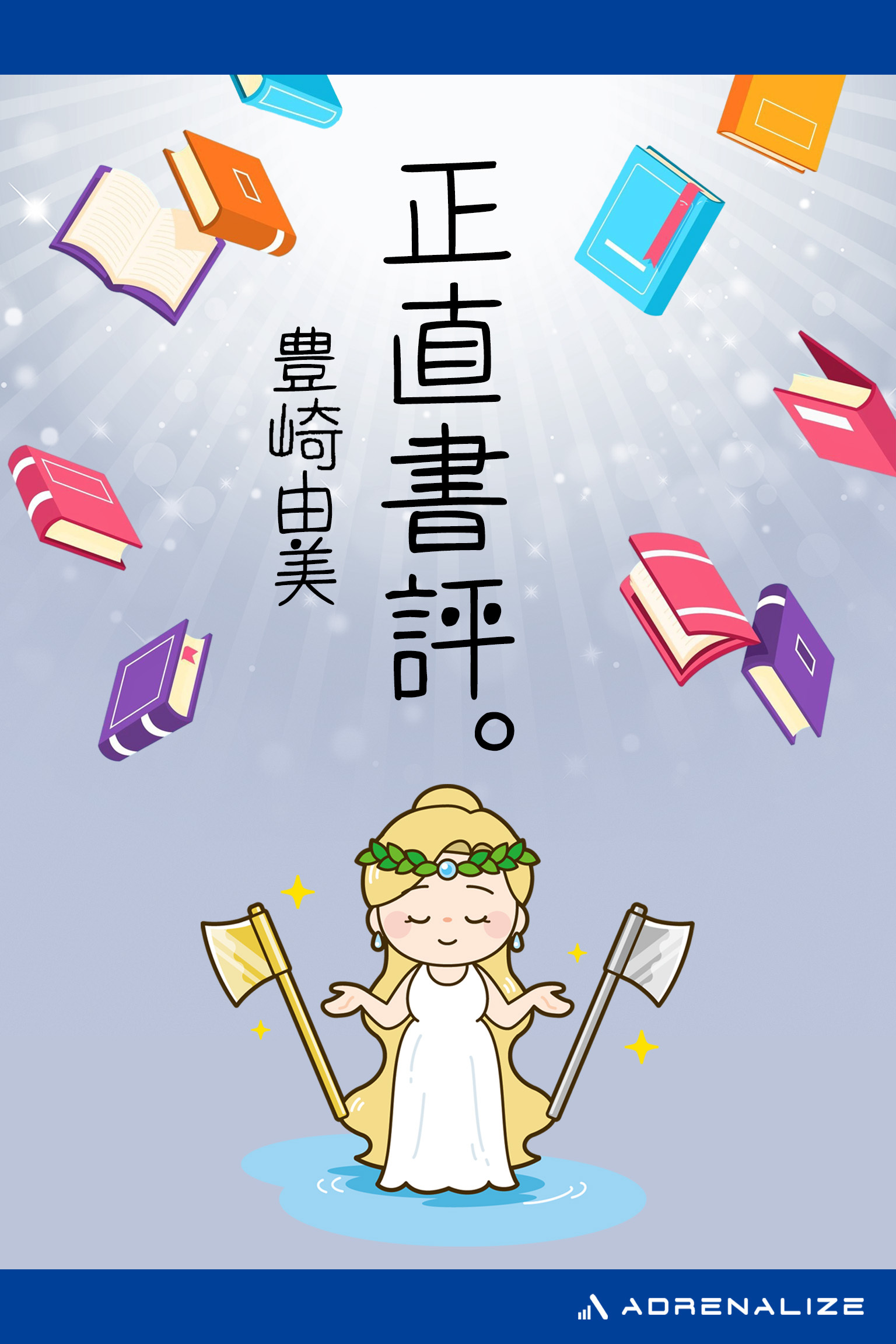 正直書評。