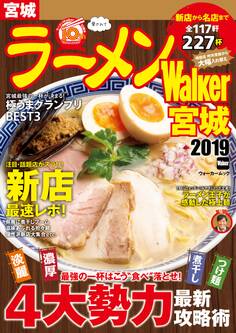 ラーメンWalker宮城2019