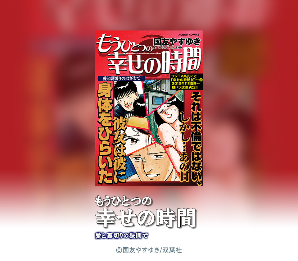 13話無料]もうひとつの幸せの時間 愛と裏切りのはざまで(全16話)|国友