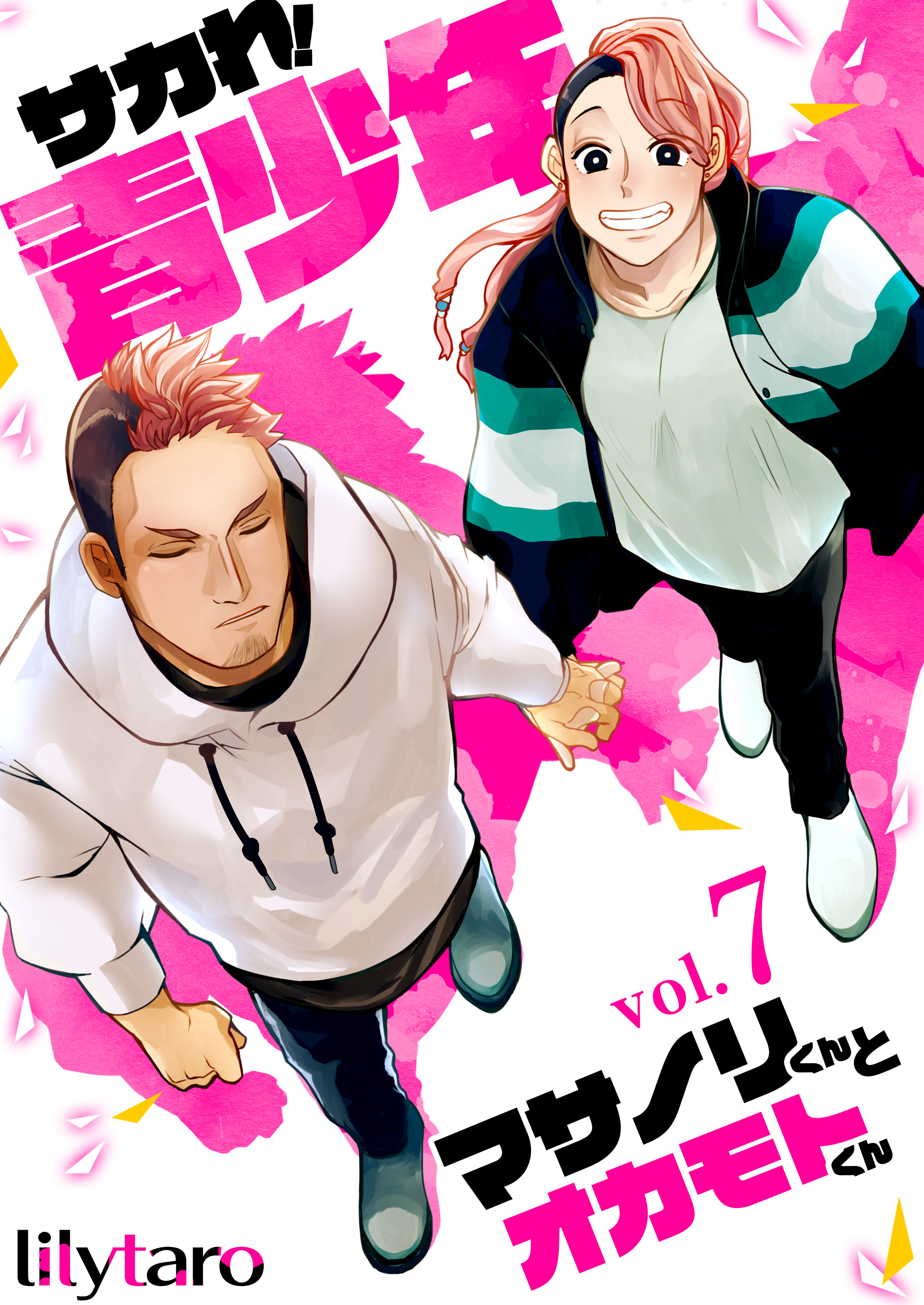 サカれ！青少年～マサノリくんとオカモトくん～　7巻