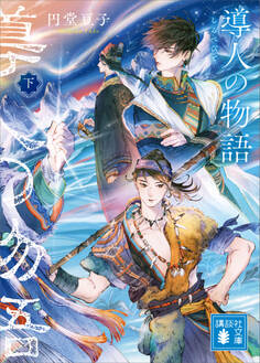 導人の物語