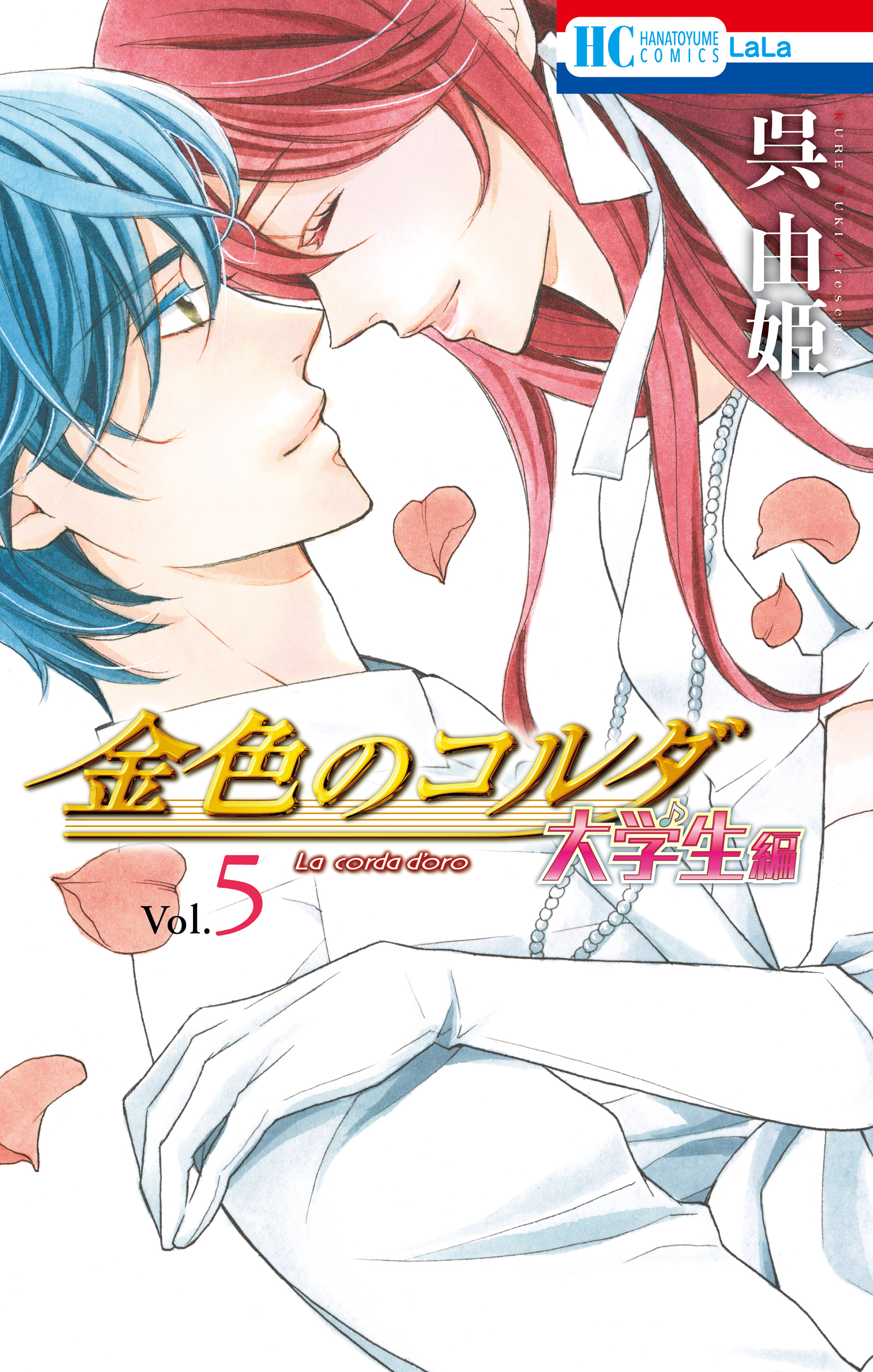 金色のコルダ　大学生編（５）