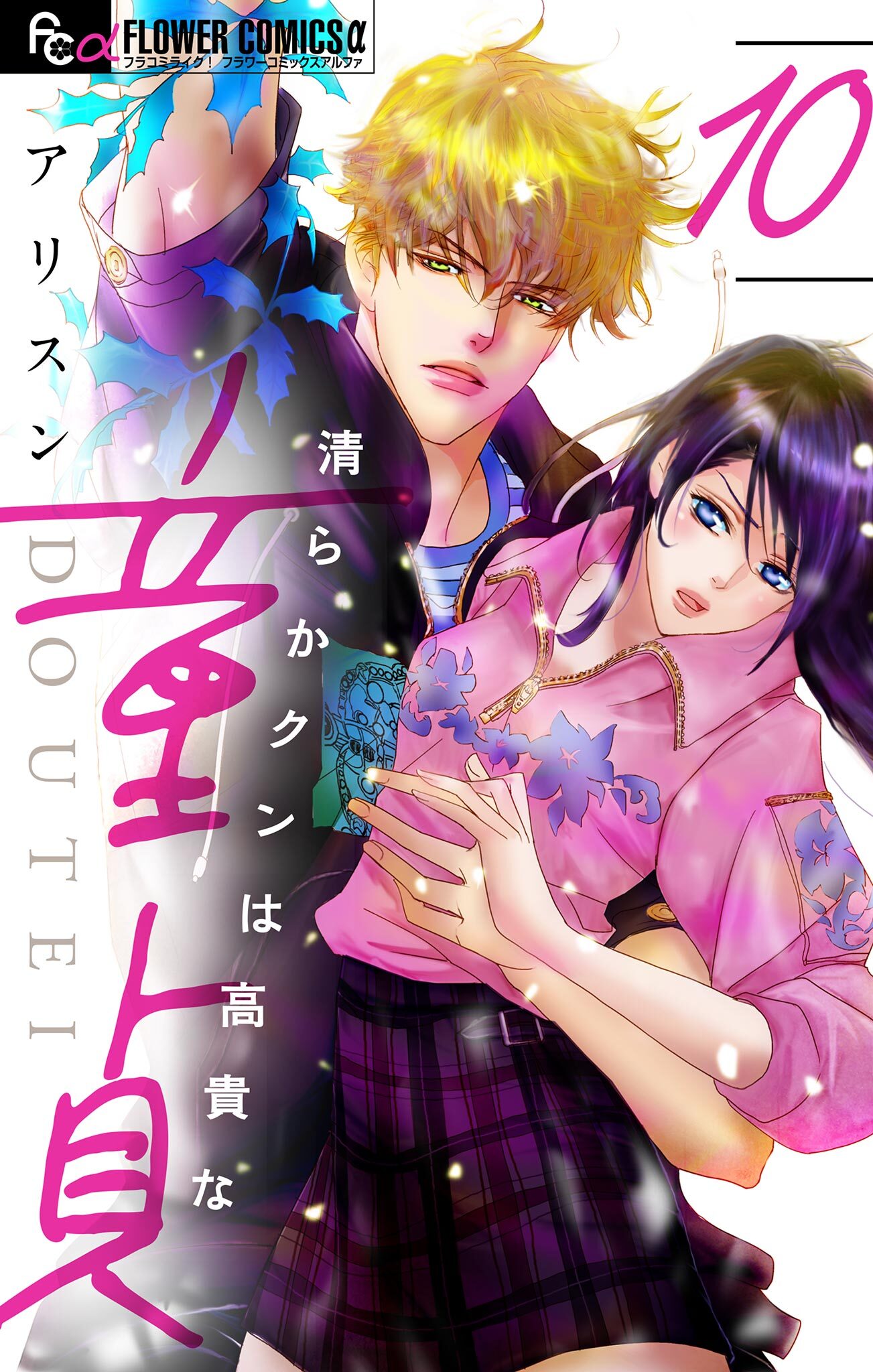 清らかクンは高貴な童貞【マイクロ】 10