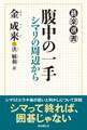 腹中の一手　シマリの周辺から