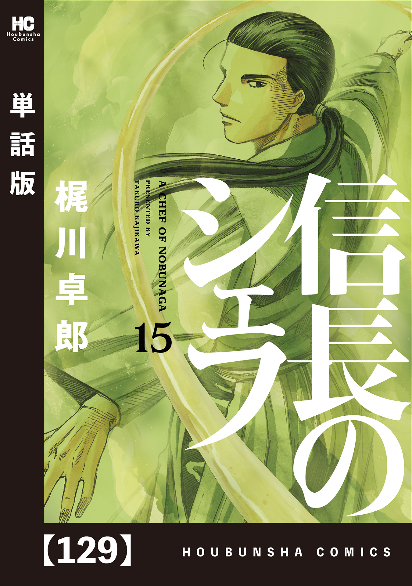 信長のシェフ 単話版 １２９ 無料 試し読みなら Amebaマンガ 旧 読書のお時間です