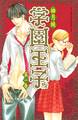 【期間限定 無料お試し版 閲覧期限2025年12月21日】学園王子(1)