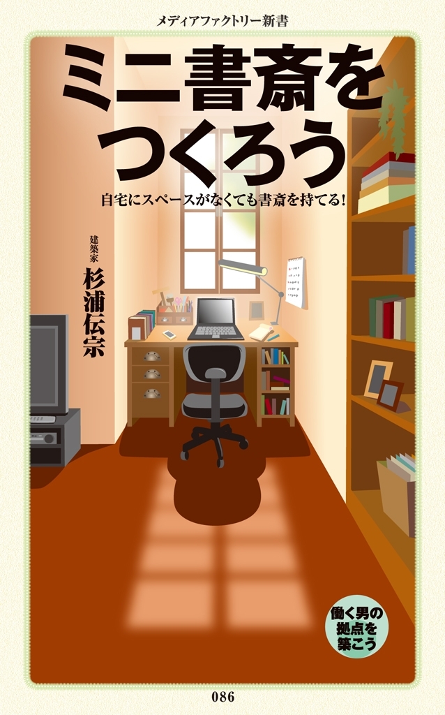 ミニ書斎をつくろう