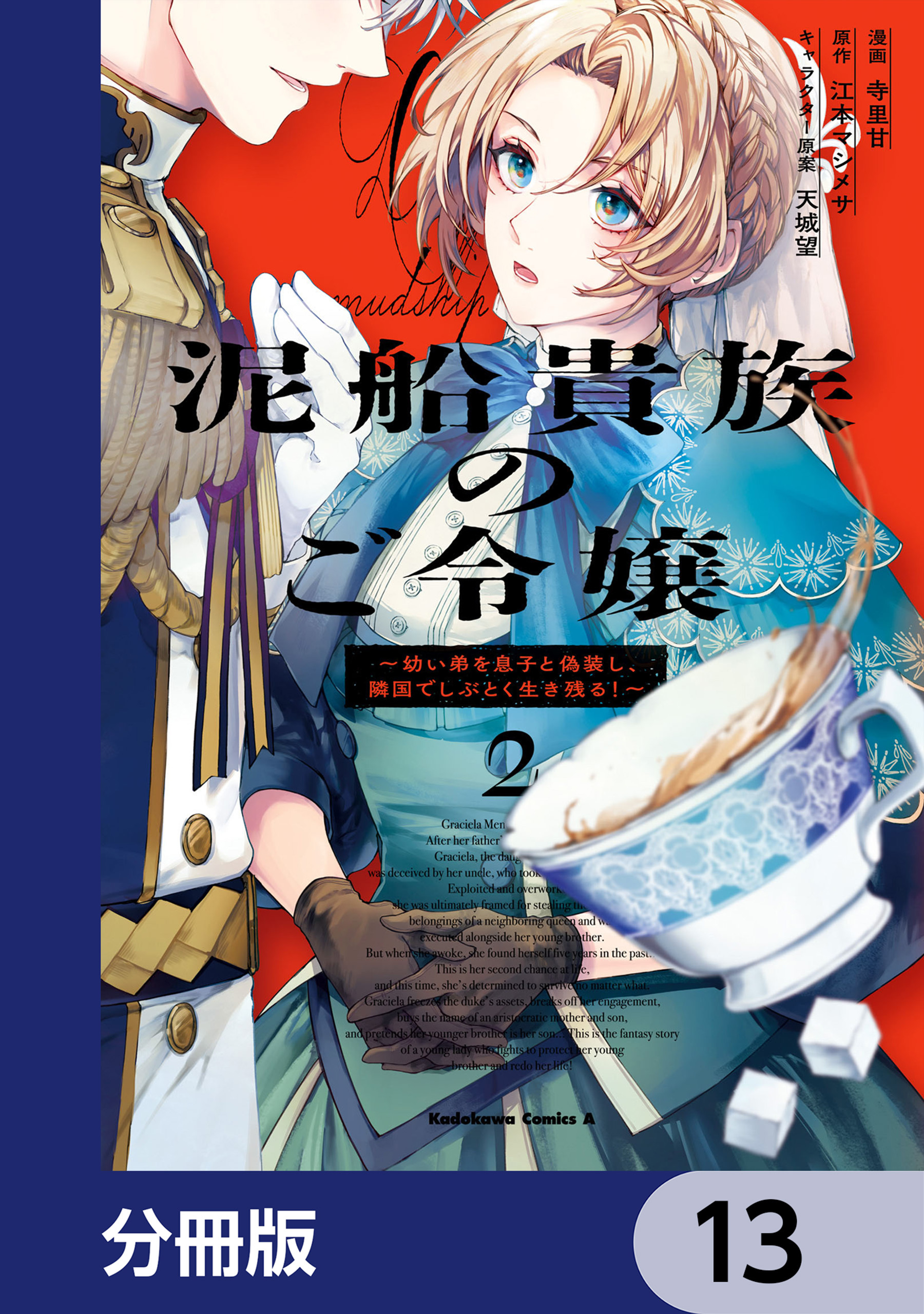 泥船貴族のご令嬢～幼い弟を息子と偽装し、隣国でしぶとく生き残る！～【分冊版】　13