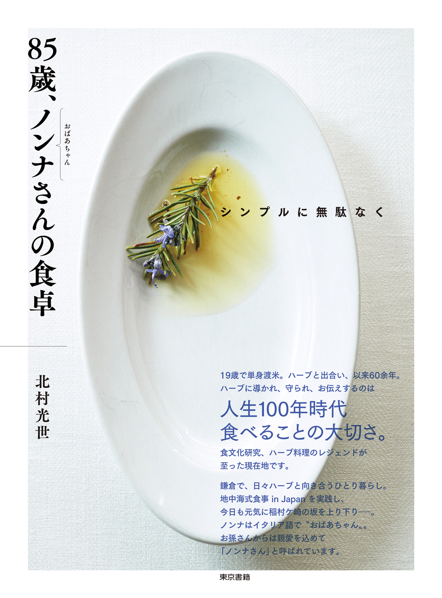 シンプルに無駄なく　85歳、ノンナさんの食卓