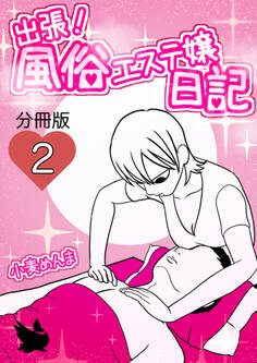 出張!風俗エステ嬢日記 分冊版2