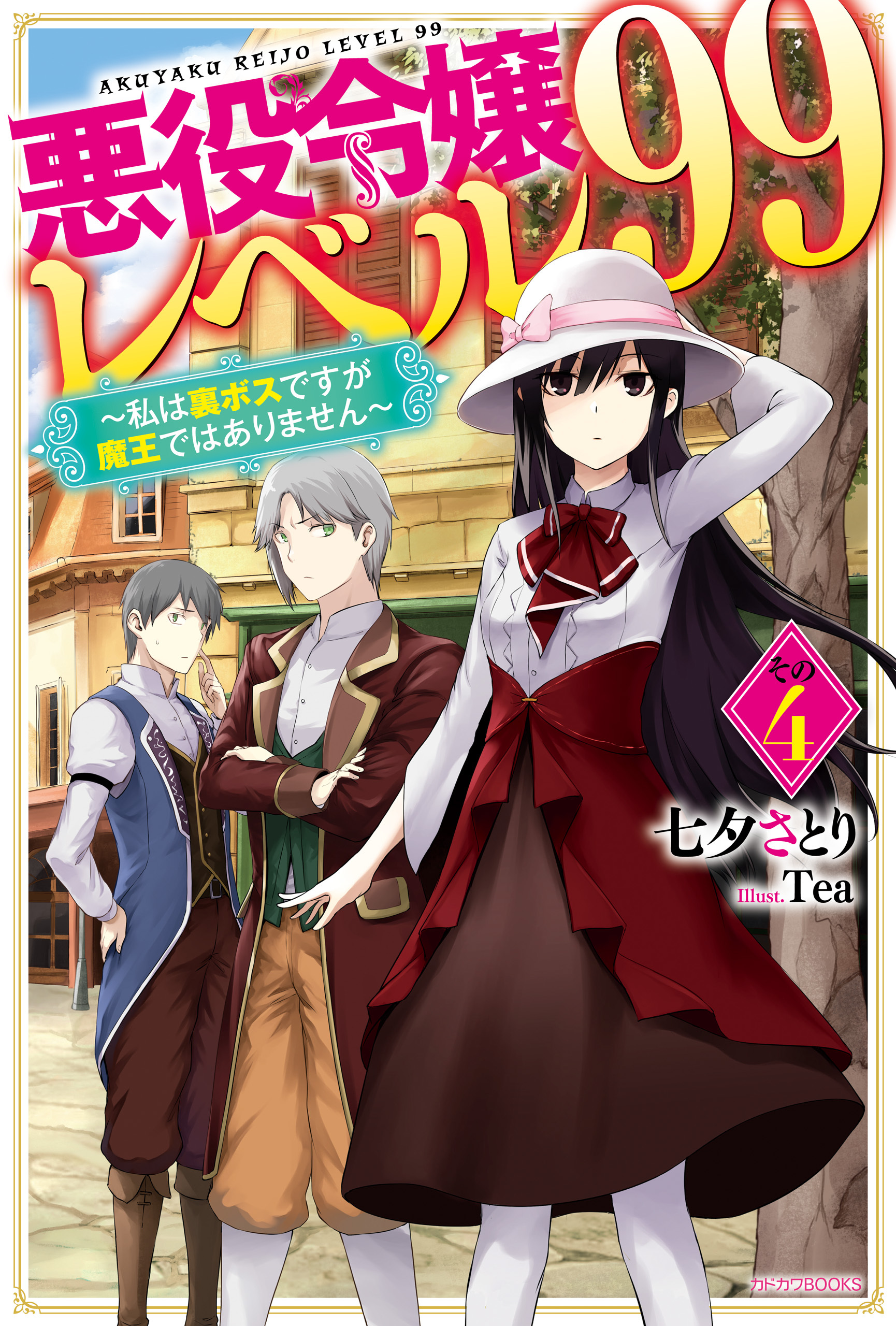悪役令嬢レベル99 その４　～私は裏ボスですが魔王ではありません～