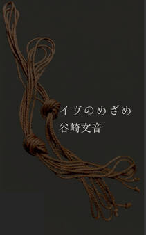 イヴのめざめ