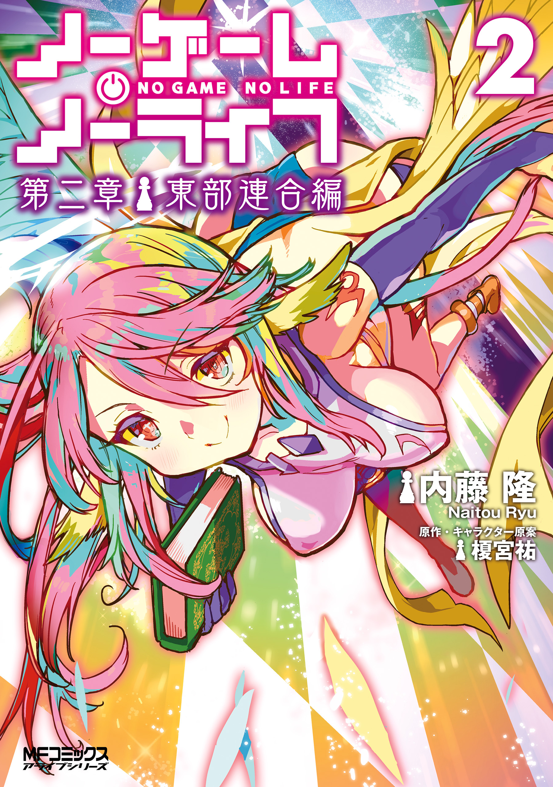 ノーゲーム・ノーライフ 第二章 東部連合編　２