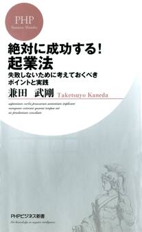 絶対に成功する! 起業法