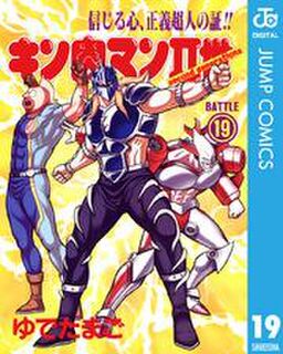 キン肉マンii世 19 Amebaマンガ 旧 読書のお時間です