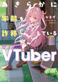 あきらかに年齢を詐称している女子高生VTuber