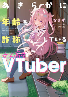 あきらかに年齢を詐称している女子高生VTuber