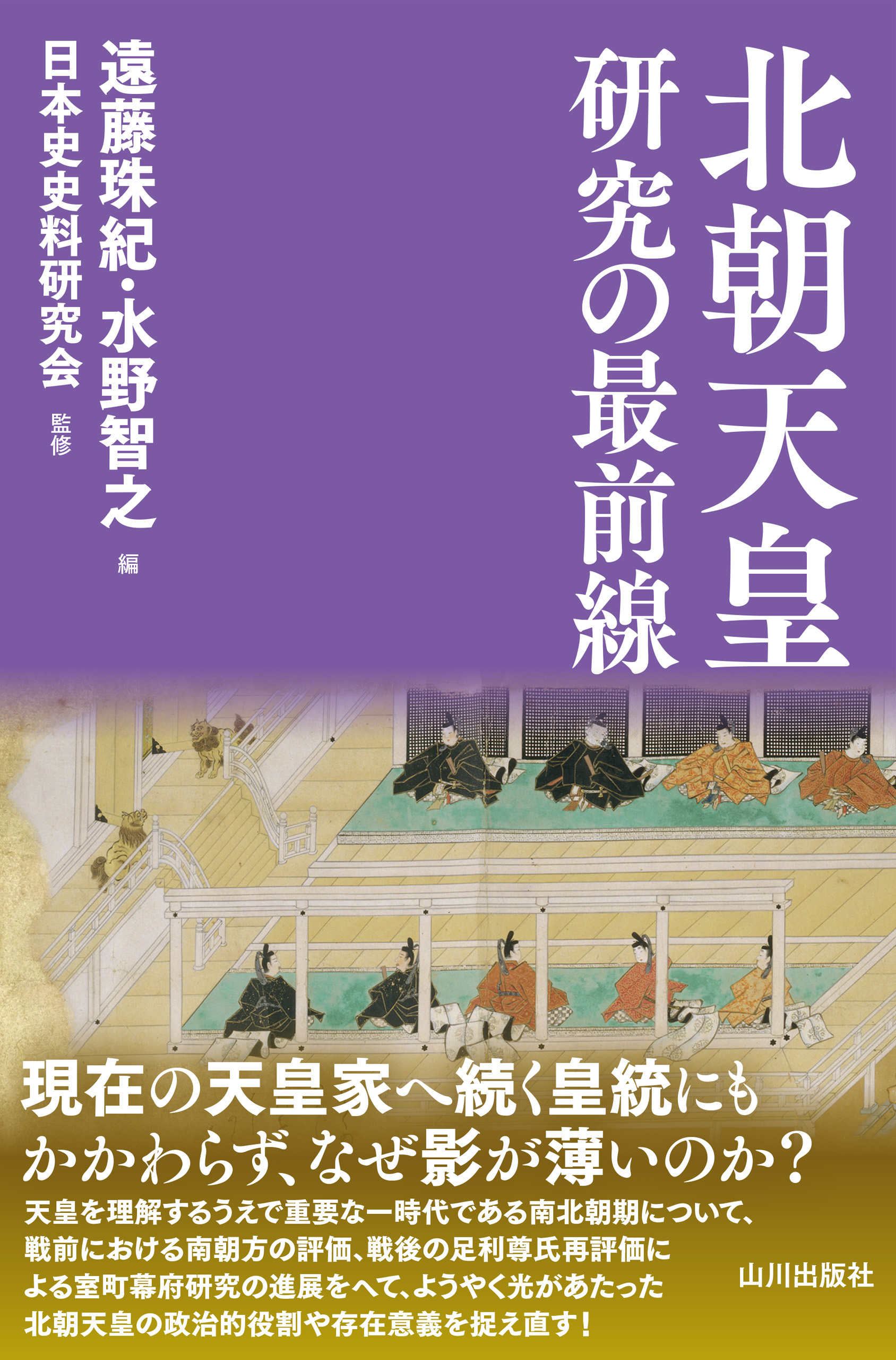 北朝天皇研究の最前線