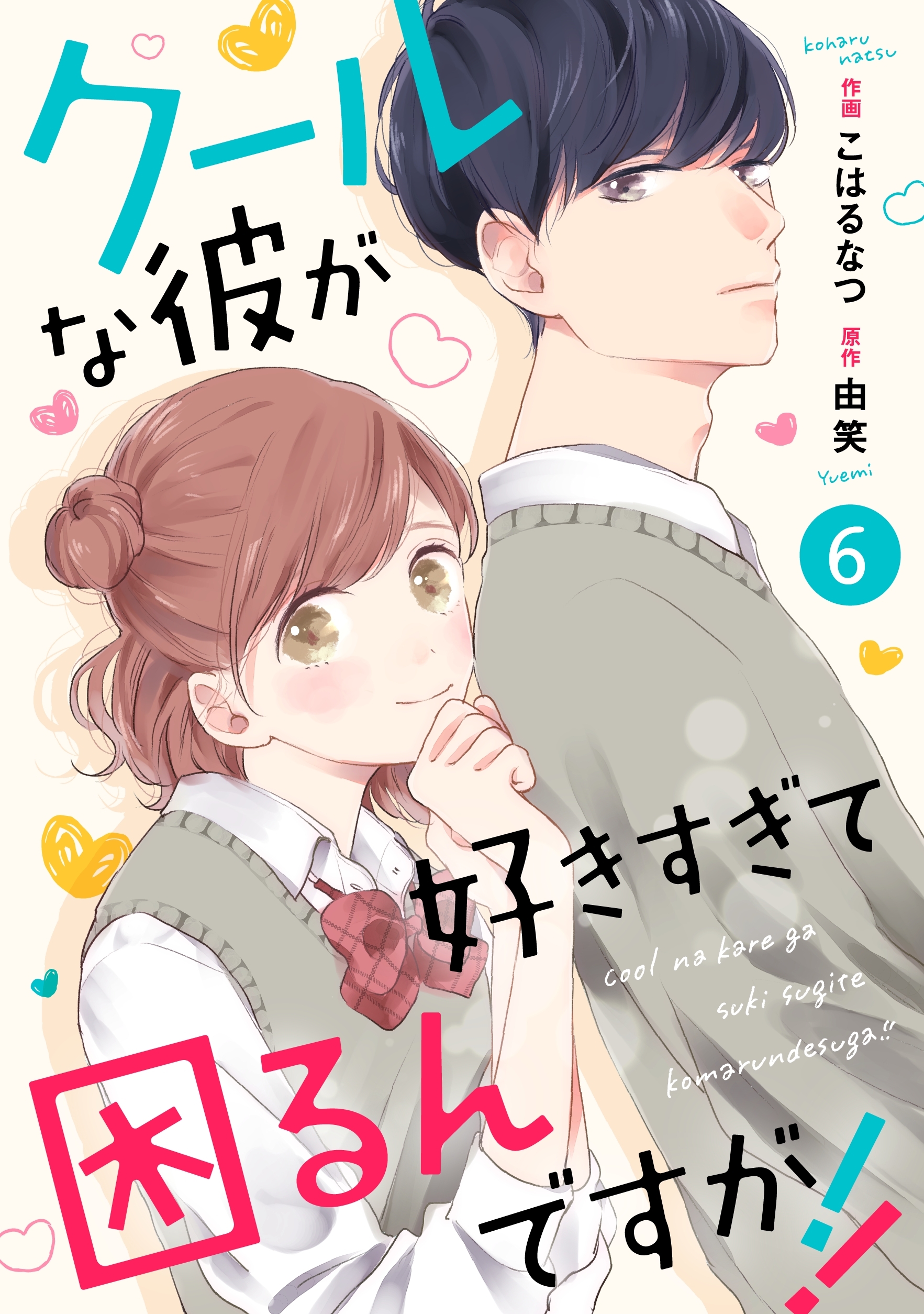 noicomiクールな彼が好きすぎて困るんですが!!（分冊版）6話