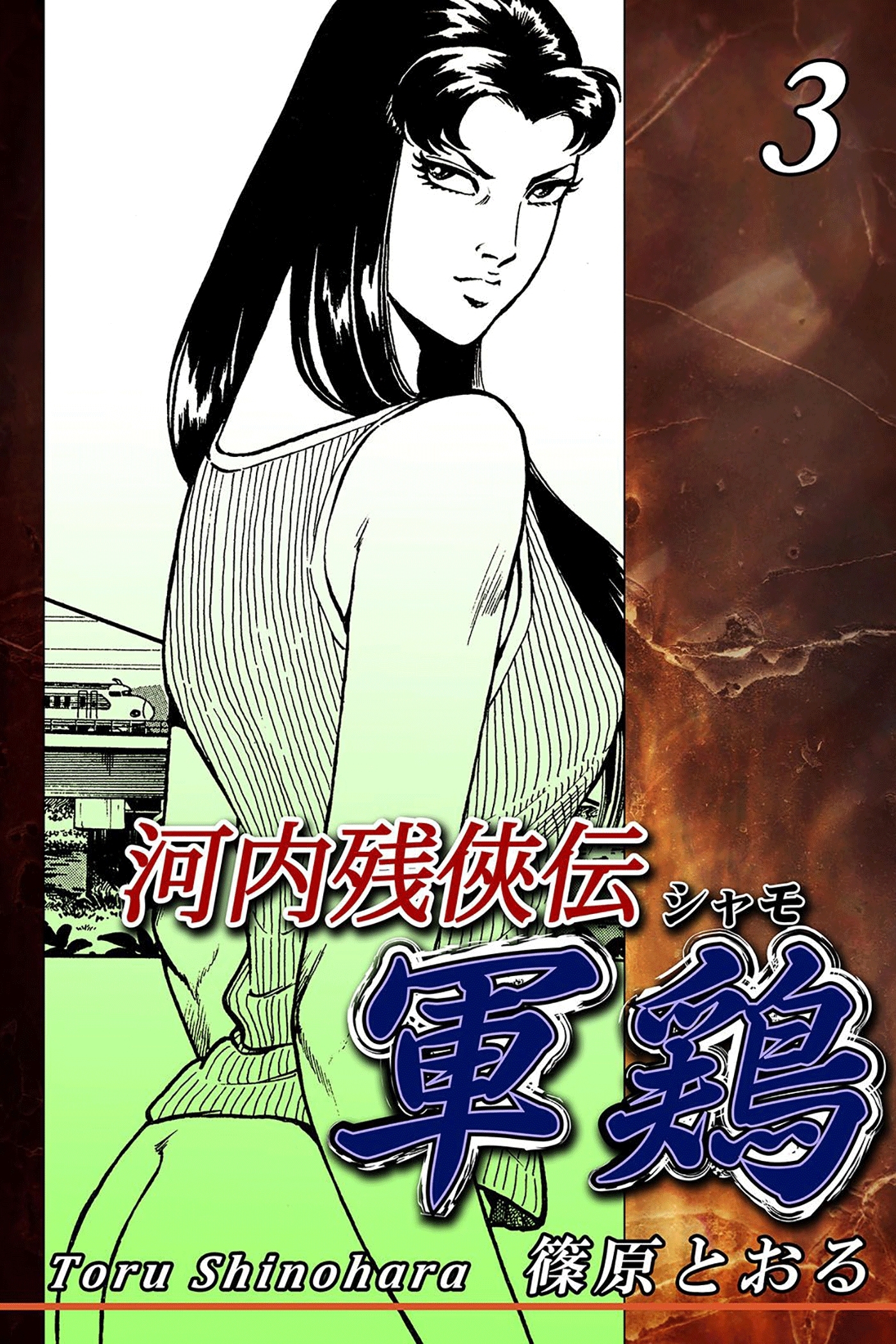 河内残侠伝 軍鶏【シャモ】（3）