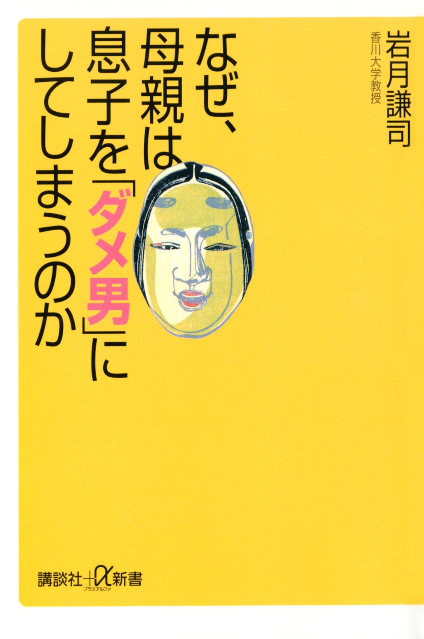 なぜ、母親は息子を「ダメ男」にしてしまうのか