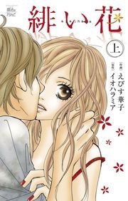 緋い花 分冊版 ： 3