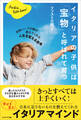 イタリアの子供は「宝物」と呼ばれて育つ
