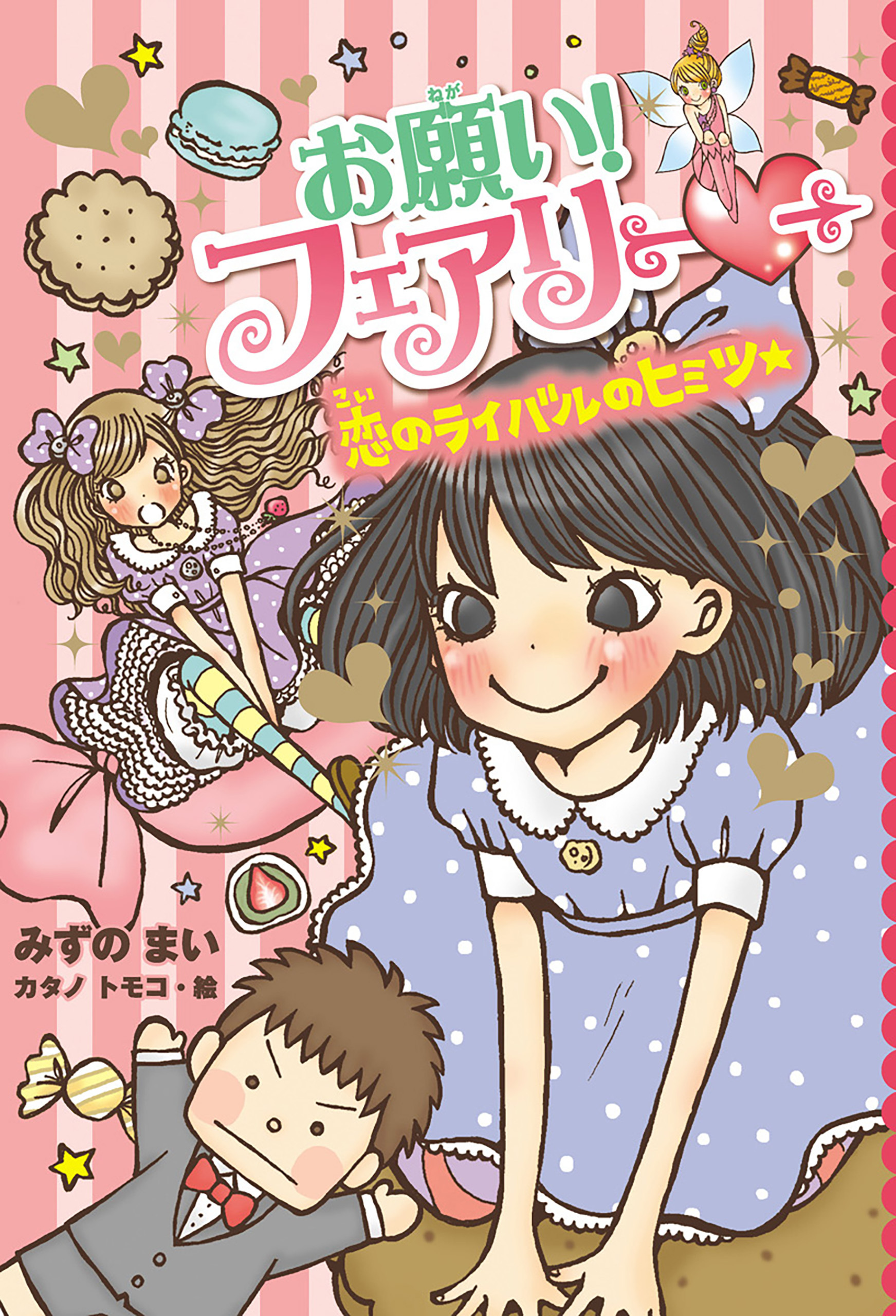 【電子限定おまけページつき】お願い！フェアリー　恋のライバルのヒミツ★