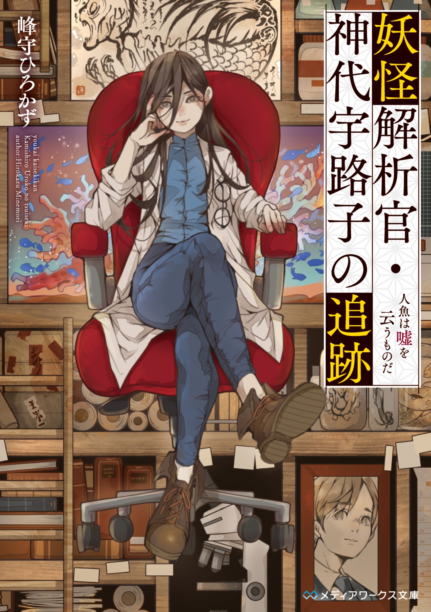 妖怪解析官・神代宇路子の追跡