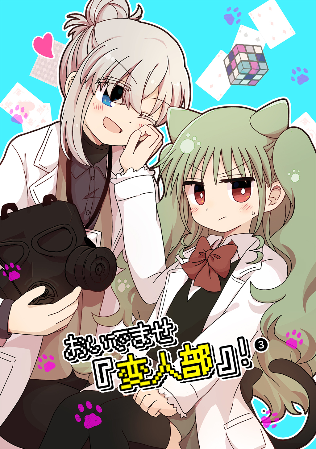 おいでませ『変人部』！