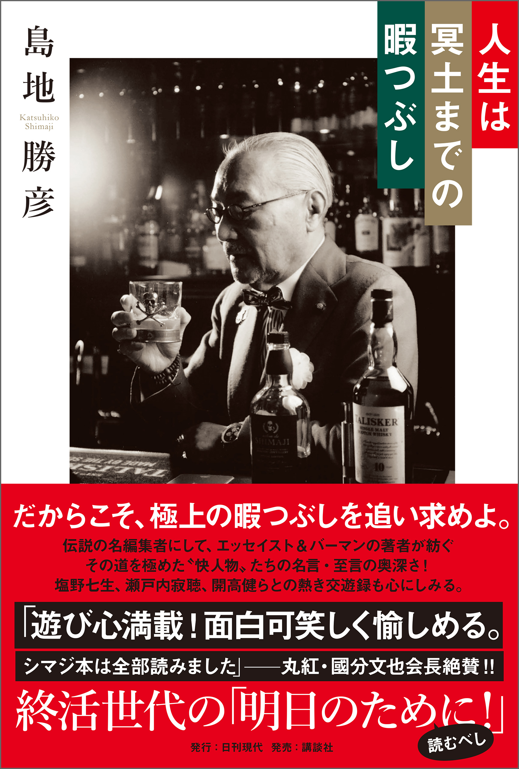 人生は冥土までの暇つぶし