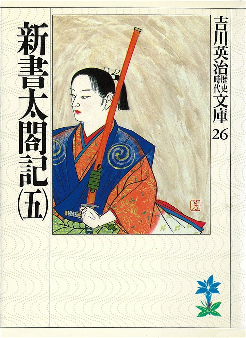 新書太閤記（五）