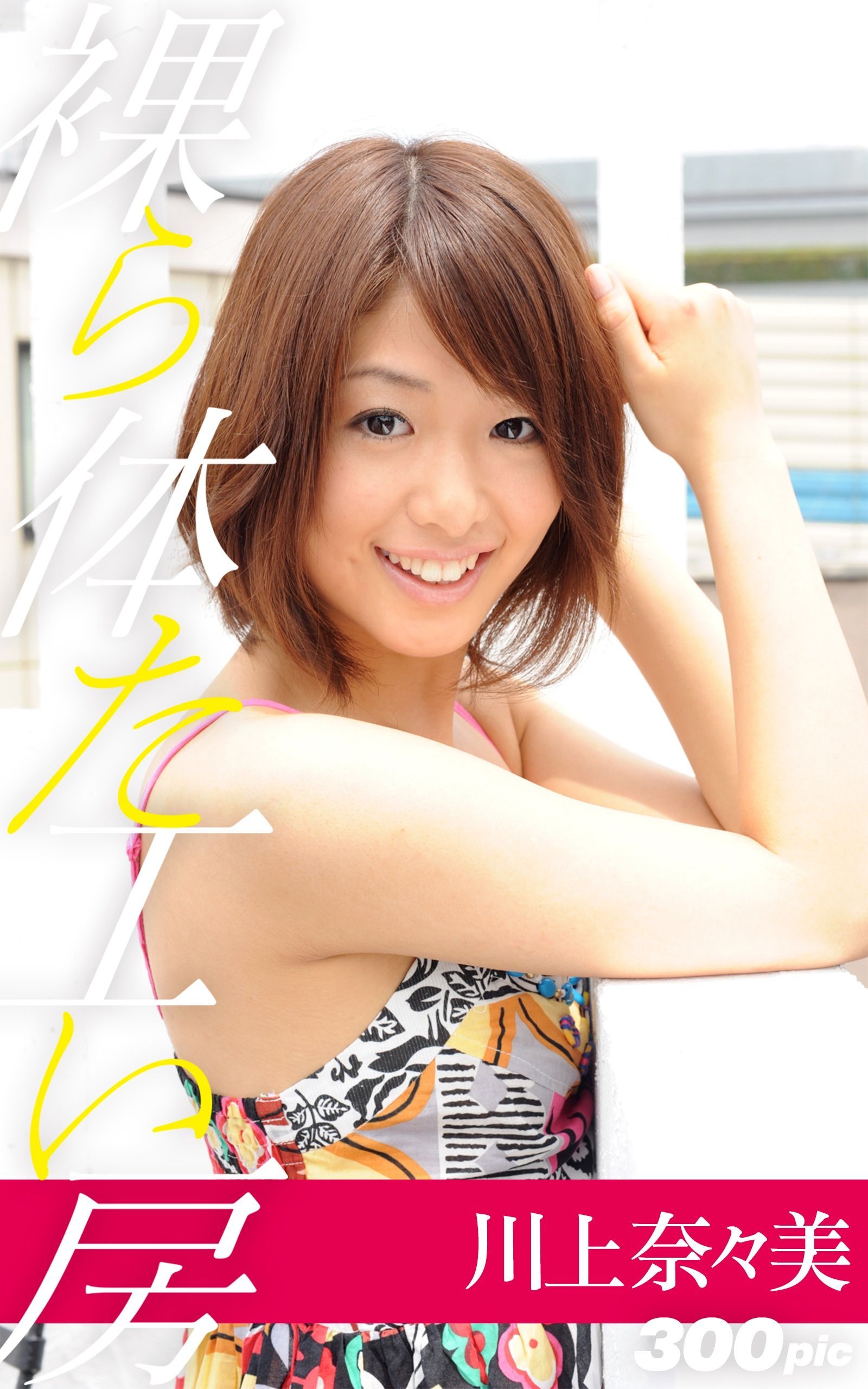 裸体工房【川上奈々美】