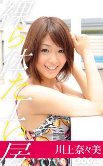 裸体工房【川上奈々美】